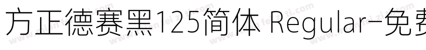 方正德赛黑125简体 Regular字体转换